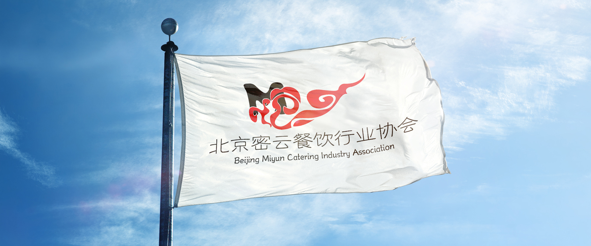 密云区餐饮协会