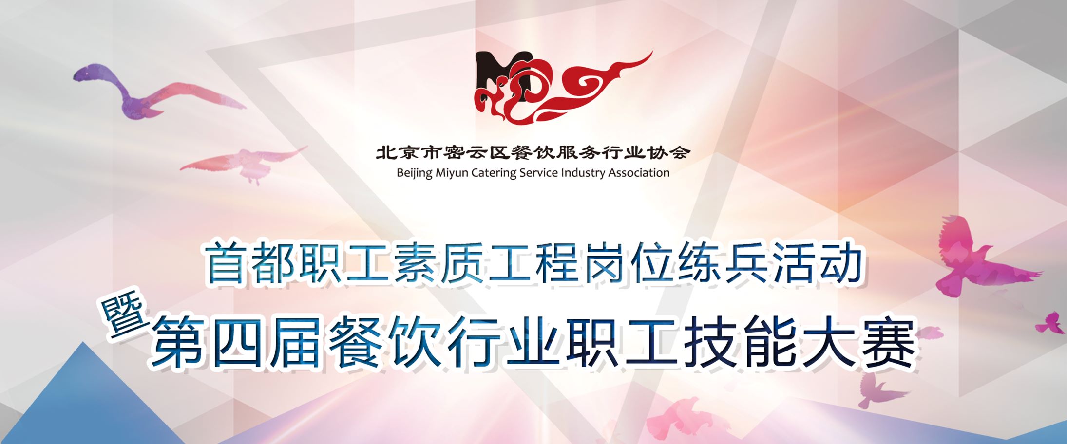 北京市密云区第四届餐饮技能大赛