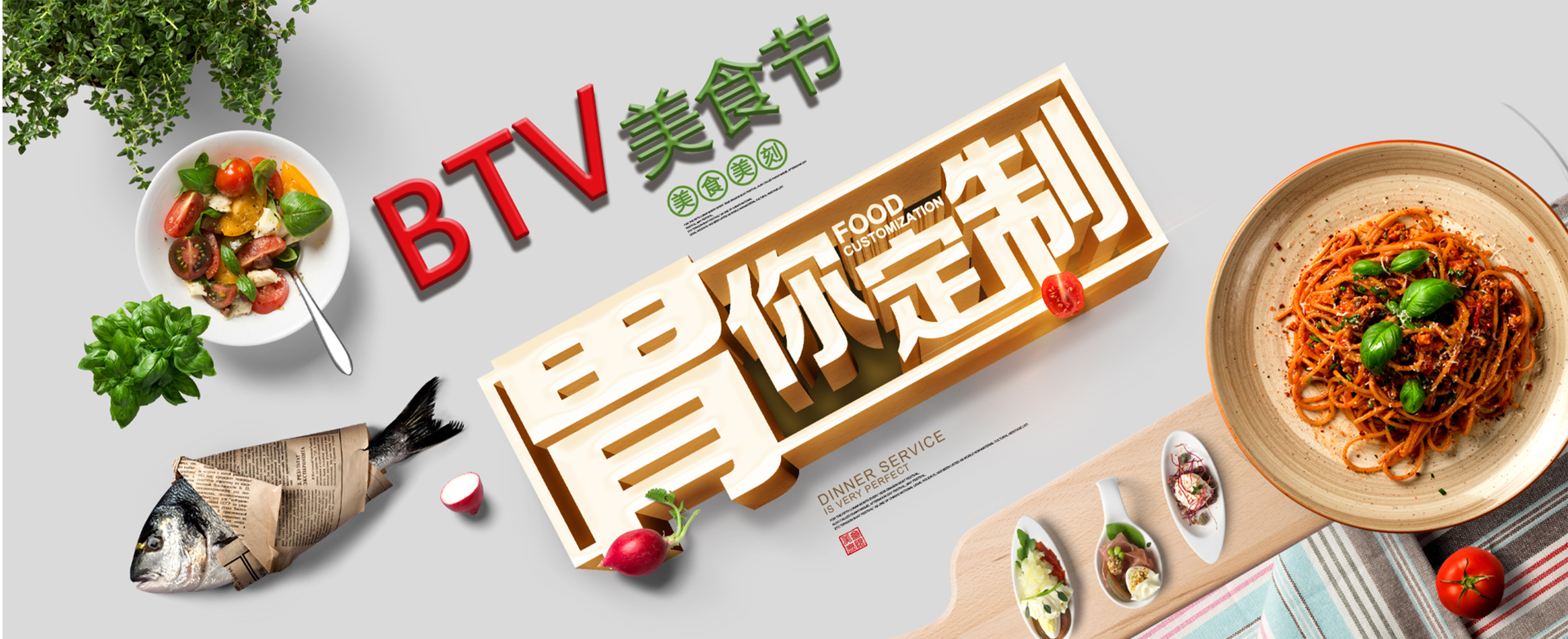 BTV-美食节